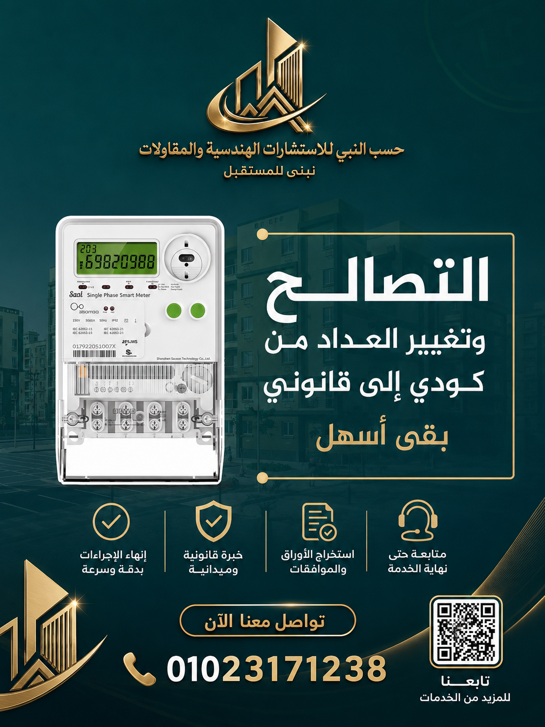 التصالح وتغيير العداد من كودي إلى قانوني