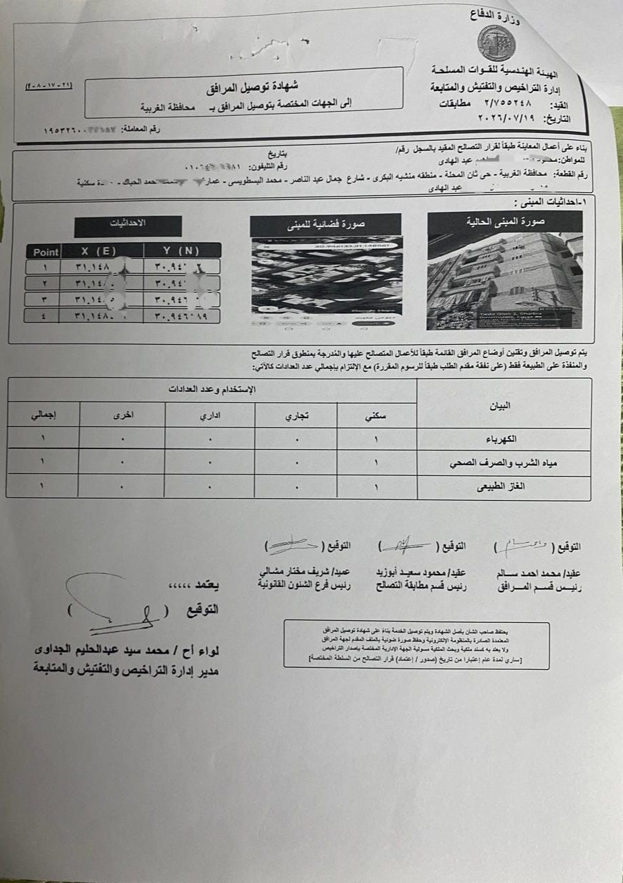 شهادة توصيل المرافق من الهيئة الهندسية للقوات المسلحة